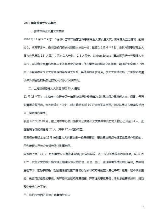2010年各地重大火灾事故