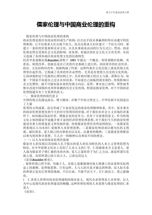儒家伦理与中国商业伦理的重构