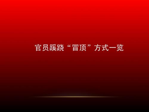 官员蹊跷冒顶方式