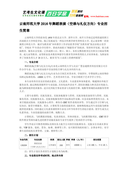 云南师范大学2016年舞蹈表演(空乘与礼仪方向)专业招生简章