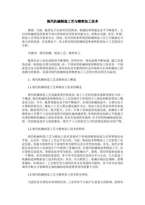 现代机械制造工艺与精密加工技术