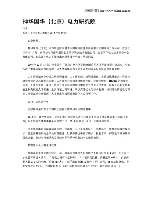 神华国华(北京)电力研究院