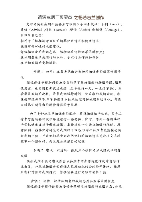 简短戒烟干预要点
