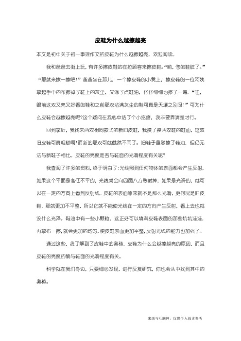 初一事理作文：皮鞋为什么越擦越亮