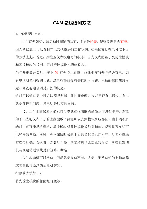 CAN总线检测方法