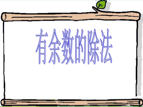 2021年青岛版二年级数学下册有余数的除法课件[1].ppt