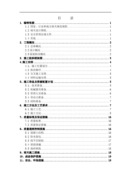 购物中心-大商业屋面拆改施工方案(现场修改版)