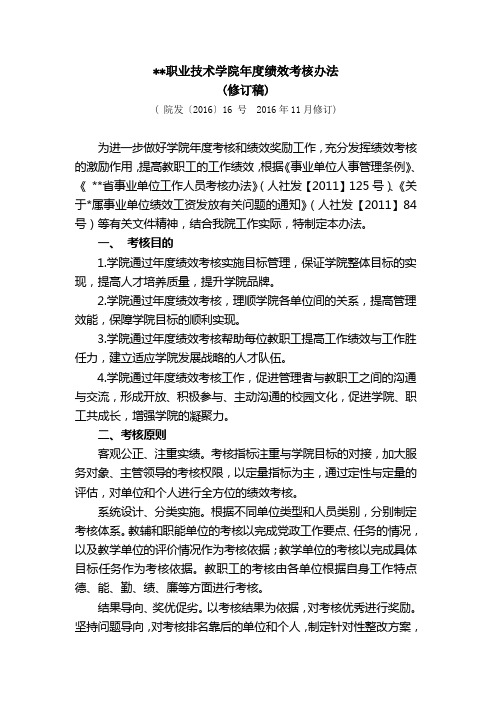 职业技术学院年度绩效考核办法(年终奖金分配办法)