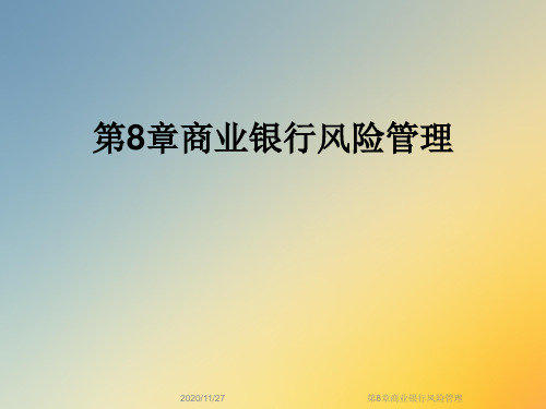 第8章商业银行风险管理