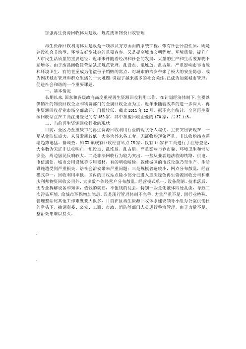 关于加强再生资源回收体系建设,规范废品物资回收管理的建议