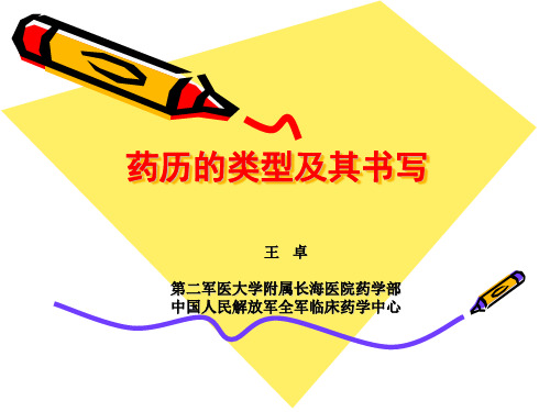 药历的类型及其书写E