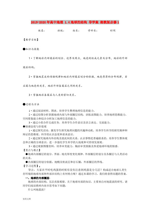 2020-2021年高中地理 1.4地球的结构 导学案 湘教版必修1