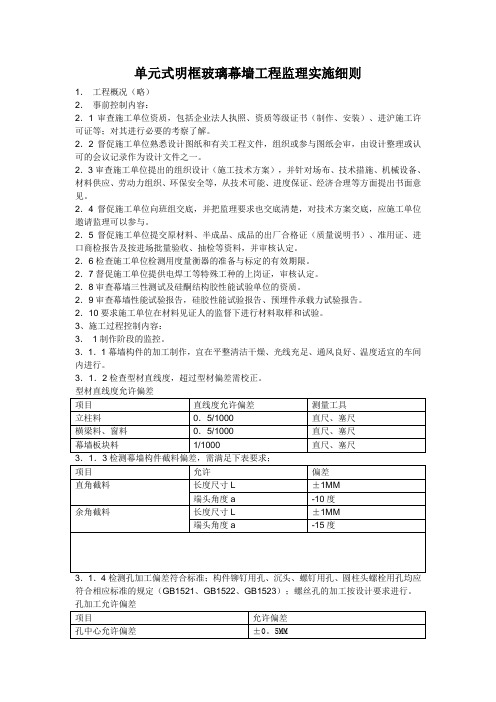 玻璃幕墙工程监理实施细则