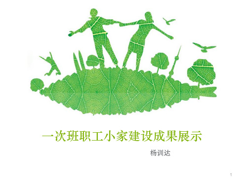 一次班职工小家建设成果展示PPT参考课件