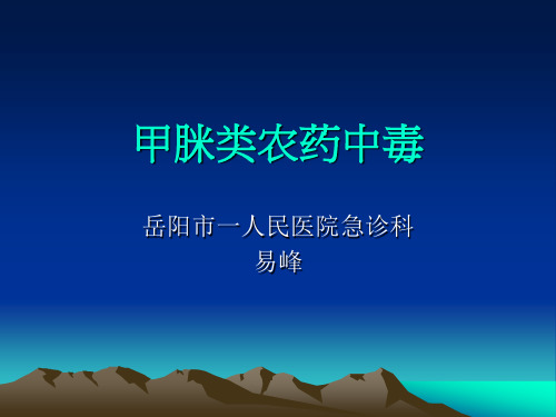甲脒类农药中毒