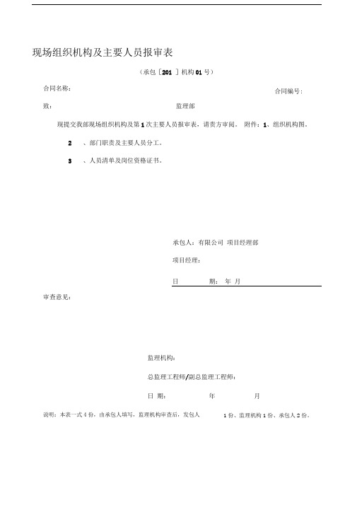 水利水电施工现场组织机构主要人员报审表