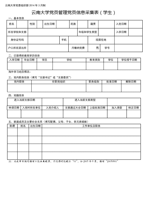 云南大学党员管理党员信息采集表(学生)
