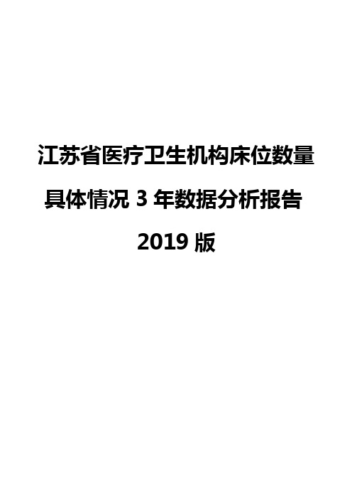 江苏省医疗卫生机构床位数量具体情况3年数据分析报告2019版