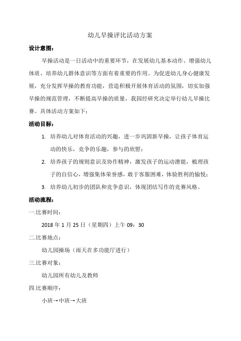幼儿早操评比活动方案
