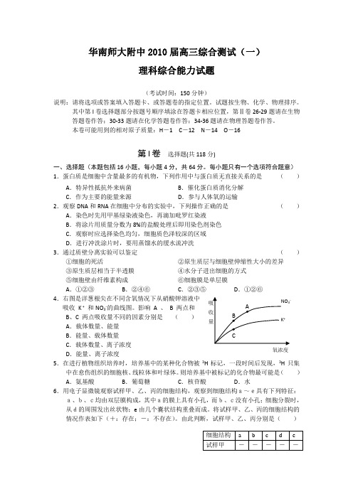 华南师大附中2010届高三综合测试(一)