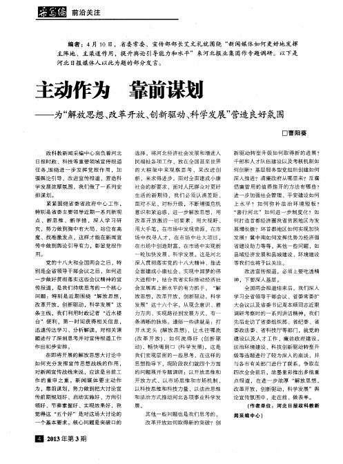 主动作为 靠前谋划——为“解放思想、改革开放、创新驱动、科学发展”营造良好氛围