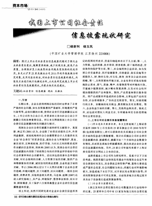 我国上市公司社会责任信息披露现状研究