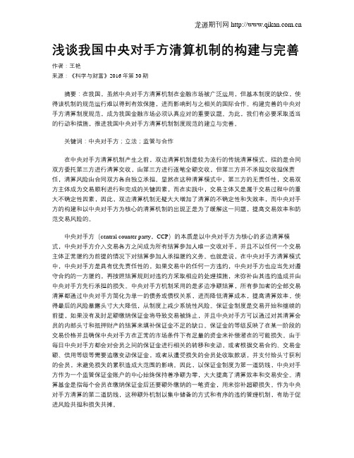 浅谈我国中央对手方清算机制的构建与完善
