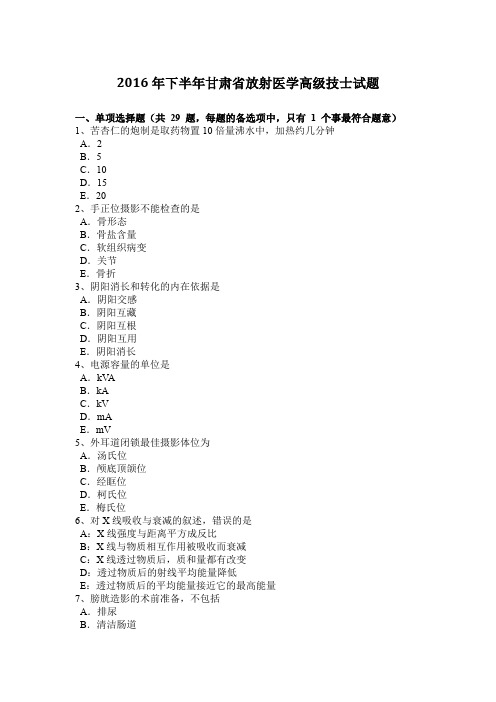 2016年下半年甘肃省放射医学高级技士试题
