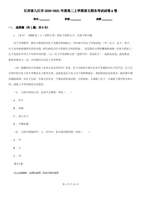 江西省九江市2020-2021年度高二上学期语文期末考试试卷A卷