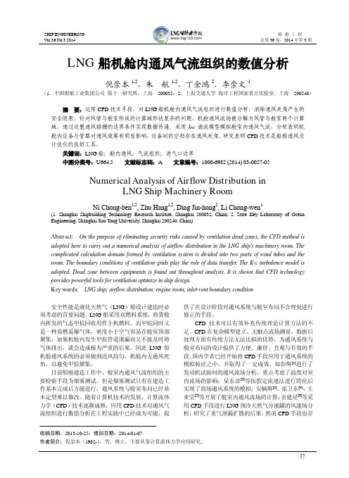 LNG船机舱内通风气流组织的数值分析_倪崇本_朱航_丁金鸿_李崇文