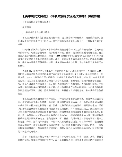 【高中现代文阅读】《手机成信息安全最大隐患》阅读答案