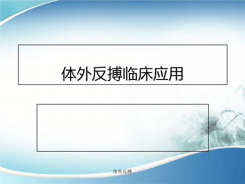 体外反搏 ppt课件
