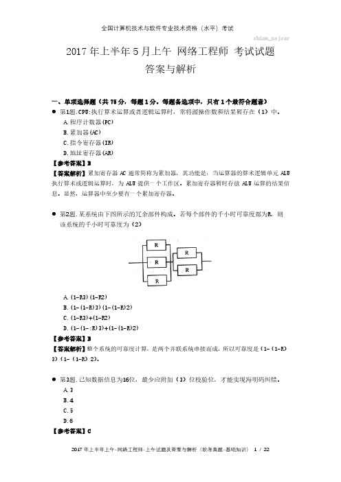 2017年上半年上午 网络工程师 试题及答案与解析-软考考试真题-基础知识