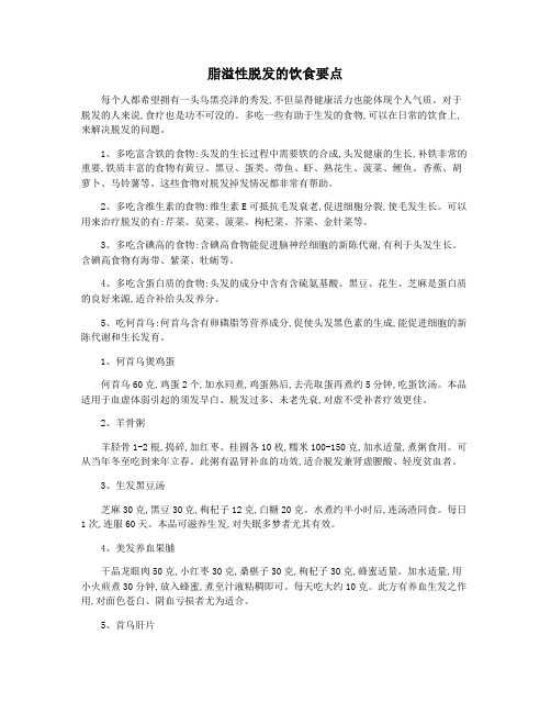 脂溢性脱发的饮食要点