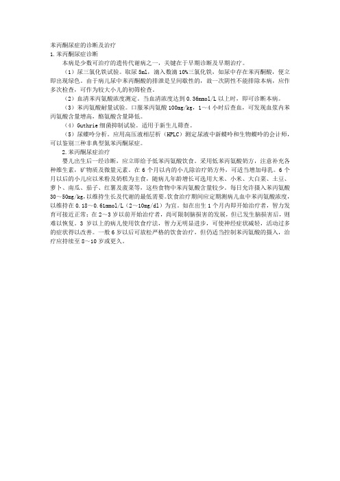 苯丙酮尿症的诊断及治疗 