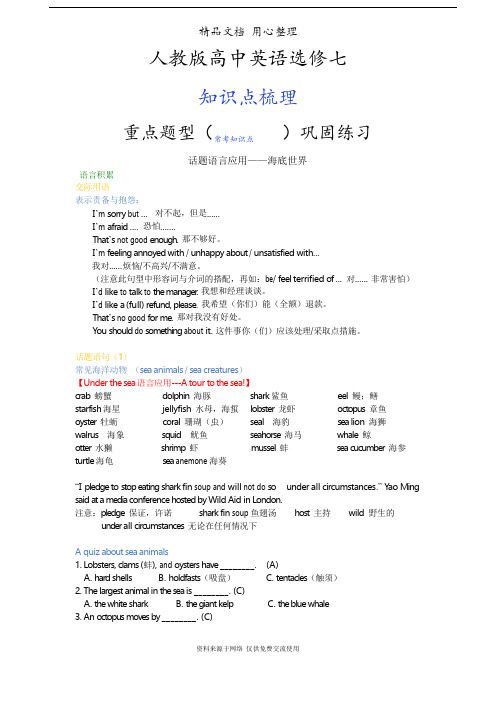 人教版高中英语【选修七】[知识点整理及重点题型梳理] 话题语言应用——海底世界