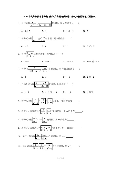 2021年九年级数学中考复习知识点专题突破训练：分式方程的增根(附答案)