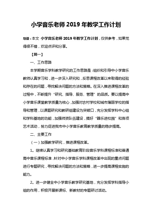小学音乐老师2019年教学工作计划