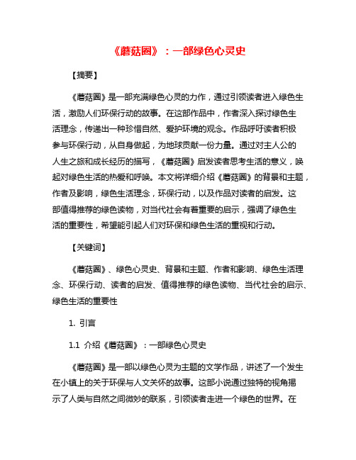 《蘑菇圈》：一部绿色心灵史