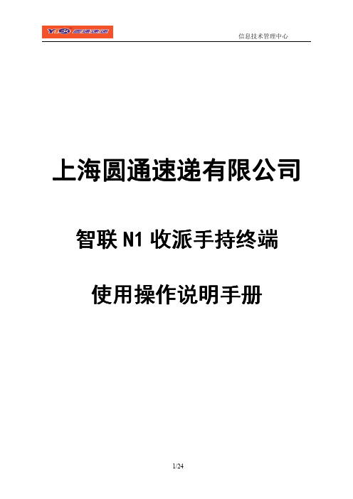 YTO_智联_N1操作使用说明手册