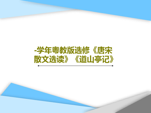 -学年粤教版选修《唐宋散文选读》《道山亭记》44页PPT