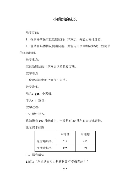 北师大版小学数学二年级下册《第五单元 加与减：5.5 小蝌蚪的成长》教学设计