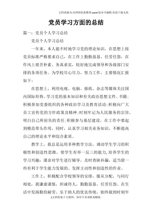 党员学习方面的总结
