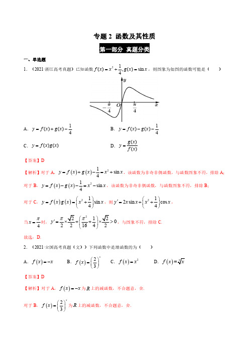 函数及其性质  高考数学真题分类大全 专题02解析