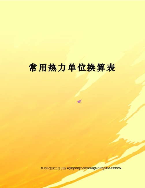 常用热力单位换算表