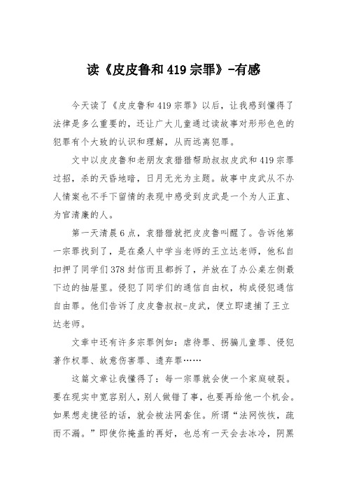 小学议论文作文：读《皮皮鲁和宗罪》有感6