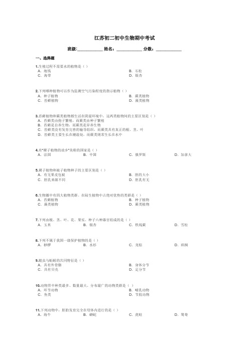 江苏初二初中生物期中考试带答案解析
