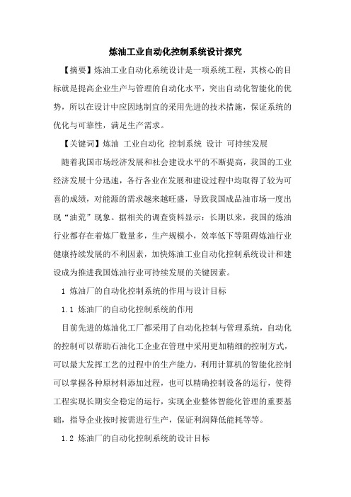 炼油工业自动化控制系统设计探究