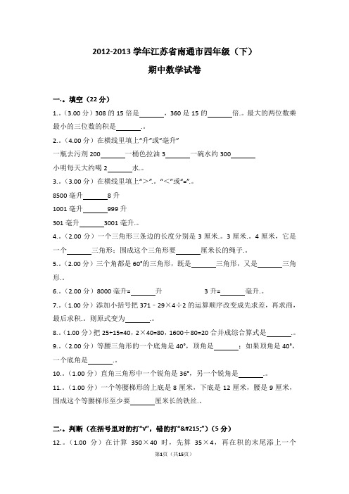 (解析版)2012-2013学年江苏省南通市四年级(下)期中数学试卷