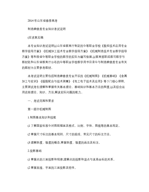 2014年山东省春季高考制造维修类专业知识考试说明.